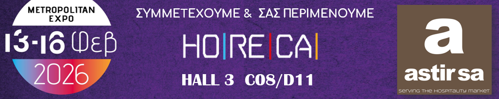 Συμμετέχουμε και σας περιμένουμε στην Εκθεση HORECA 13-16/2/2026